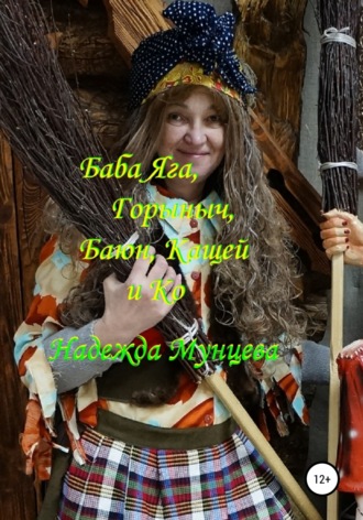 Баба Яга, Горыныч, Баюн, Кащей и Ко