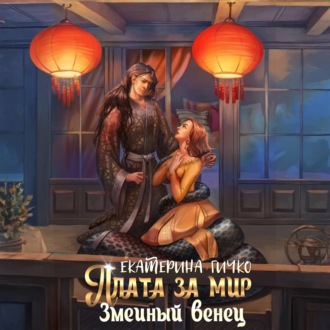Плата за мир. Змеиный венец