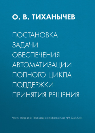 Постановка задачи обеспечения автоматизации полного цикла поддержки принятия решения