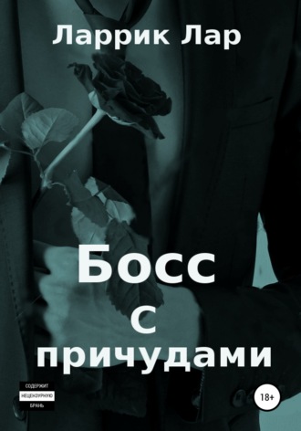 Босс с причудами