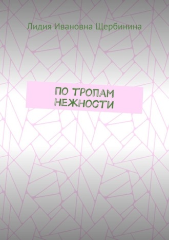 По тропам нежности