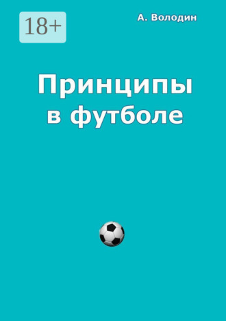 Принципы в футболе