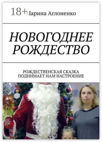 Новогоднее рождество. Рождественская сказка поднимает нам настроение