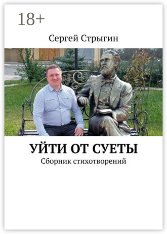 Уйти от суеты. Сборник стихотворений