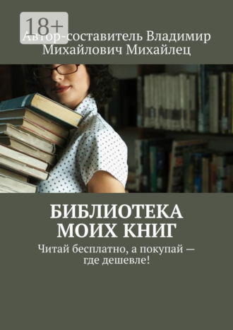 Библиотека моих книг. Читай бесплатно, а покупай – где дешевле!