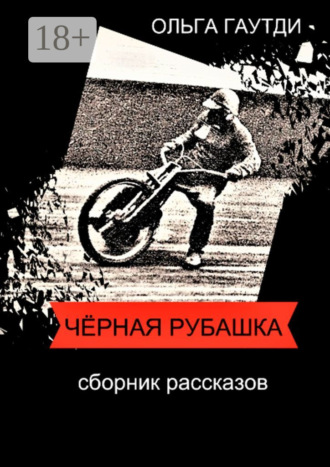 Чёрная рубашка. Сборник рассказов