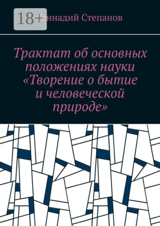 Трактат об основных положениях науки «Творение о бытие и человеческой природе»