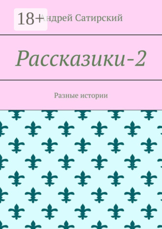 Рассказики-2. Разные истории