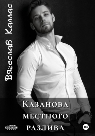 Казанова местного разлива