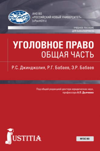 Уголовное право. Общая часть. (Бакалавриат, Специалитет). Учебное пособие.