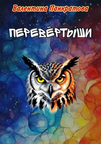 Перевёртыши