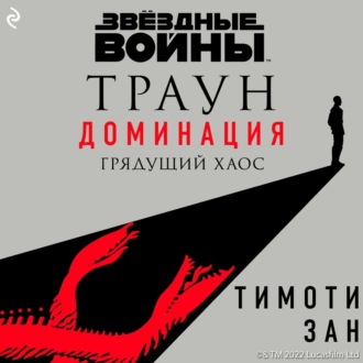 Звёздные Войны: Траун. Доминация. Грядущий хаос