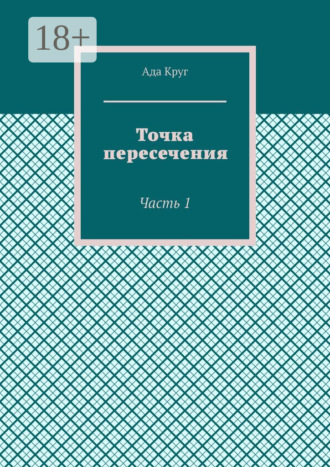 Точка пересечения. Часть 1