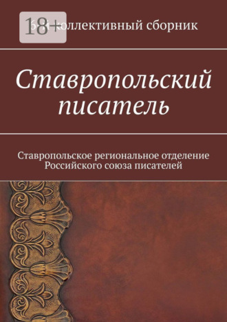 Ставропольский писатель. 6-й коллективный сборник