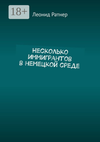 Несколько иммигрантов в немецкой среде