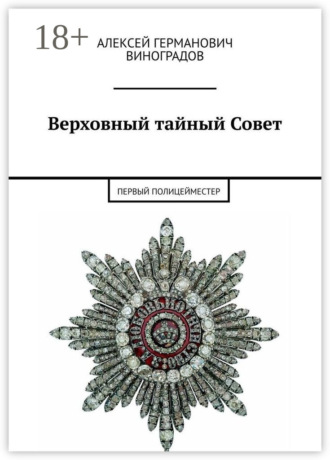 Верховный тайный Совет. Первый полицейместер