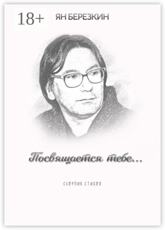 Посвящается тебе…