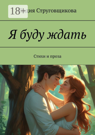 Я буду ждать. Стихи и проза