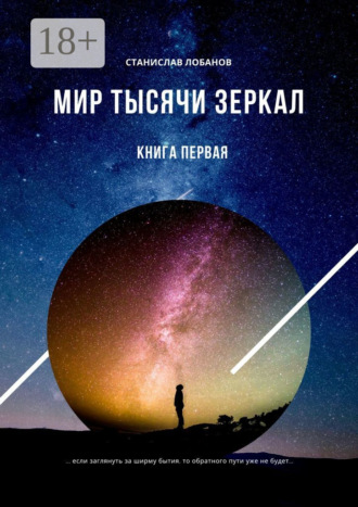 Мир тысячи зеркал. Книга первая