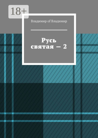 Русь святая – 2