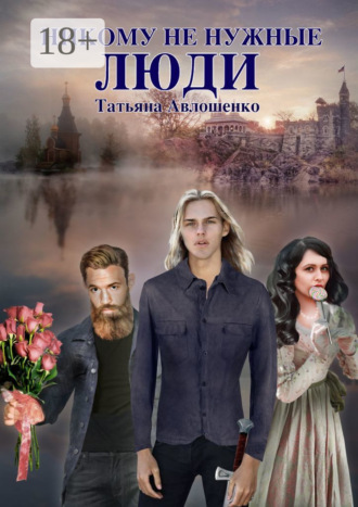 Никому не нужные люди