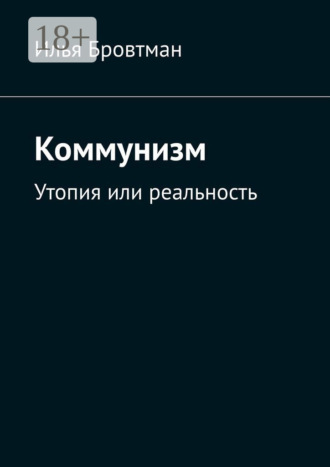 Коммунизм. Утопия или реальность