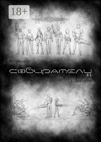 Собиратели 0—1