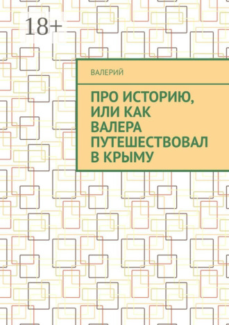 Про историю, или Как Валера путешествовал в Крыму