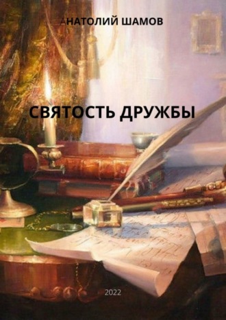 Святость дружбы. Философская и любовная лирика