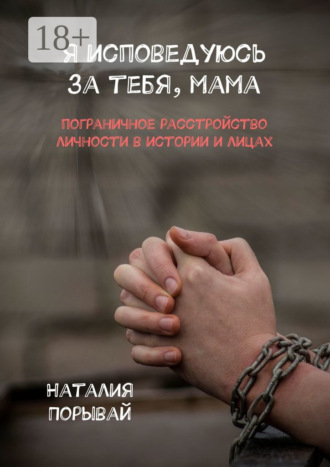 Я исповедуюсь за тебя, мама. Пограничное расстройство личности в истории и лицах