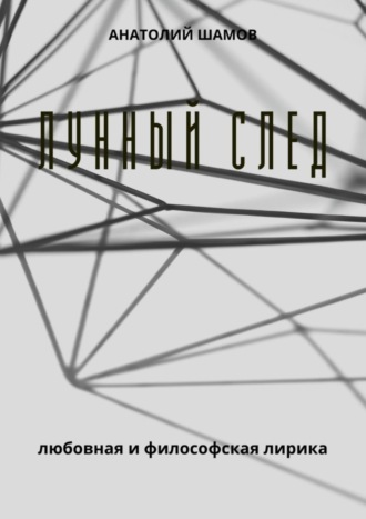 Лунный след. Любовная и философская лирика