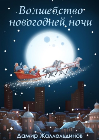 Волшебство новогодней ночи