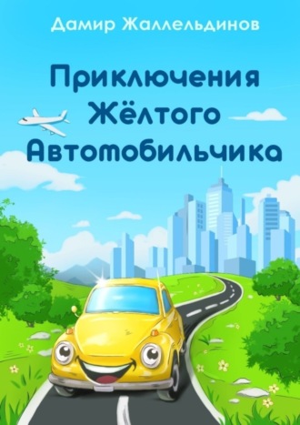 Путешествие жёлтого автомобильчика