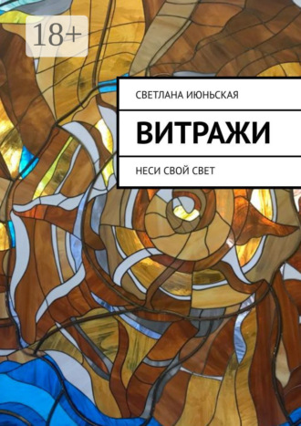 Витражи. Неси свой свет