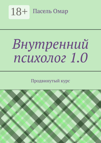 Внутренний психолог 1.0. Продвинутый курс