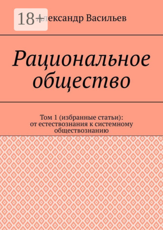 Рациональное общество. Том 1 (избранные статьи): от естествознания к системному обществознанию