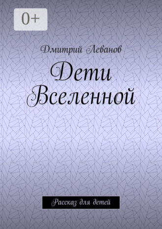 Дети Вселенной. Рассказ для детей