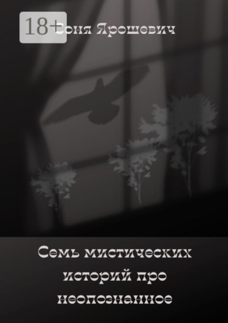 Семь мистических историй про неопознанное