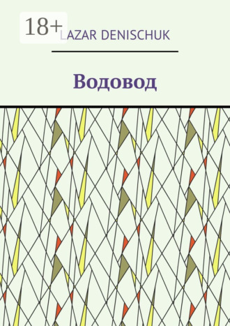 Водовод