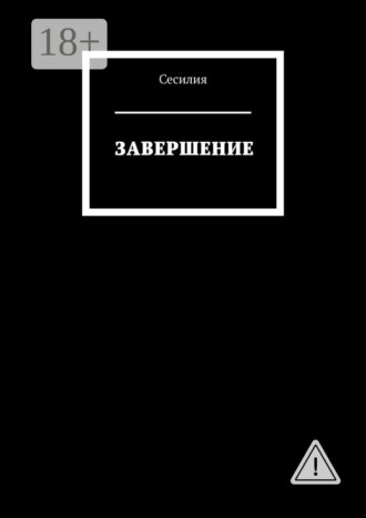 Завершение