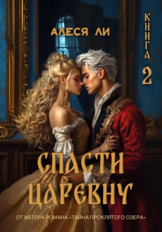 Спасти царевну. Книга 2