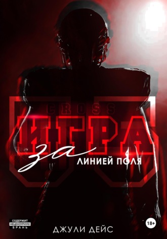 Игра за линией поля