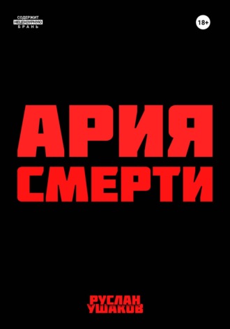 Ария Смерти