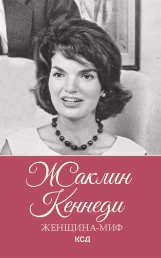 Жаклин Кеннеди