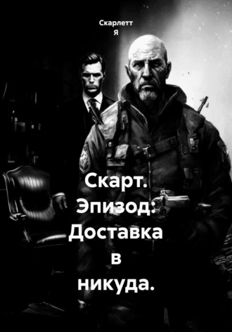 Скарт. Эпизод: Доставка в никуда.