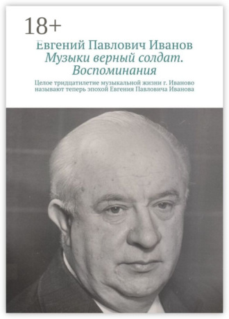 Музыки верный солдат. Воспоминания