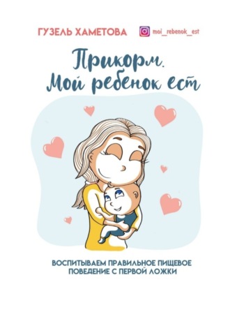 Прикорм. Мой ребенок ест. Воспитываем правильное пищевое поведение с первой ложки