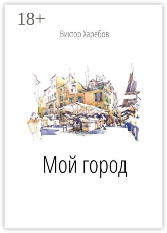Мой город