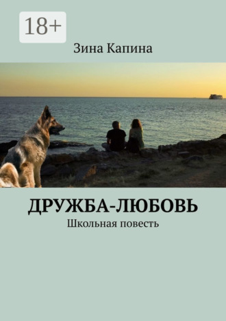 Дружба-любовь. Школьная повесть