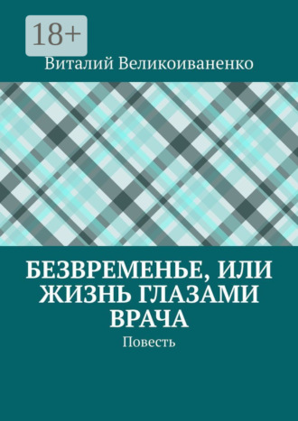 Безвременье, или Жизнь глазами врача. Повесть
